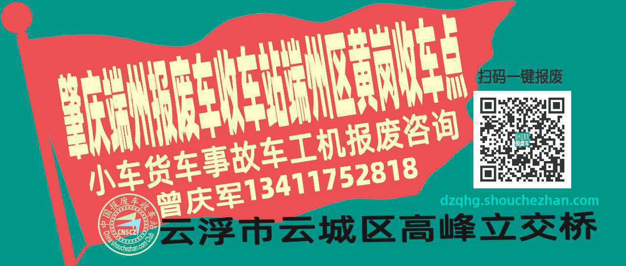 肇庆端州报废车收车站端州区黄岗收车点